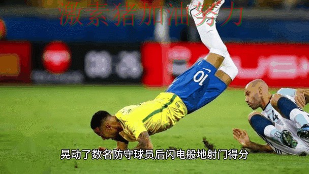 内马尔关键进球引发热议